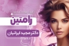 کارت ویزیت دکتر پوست و مو لایه باز شامل عکس مدل زن