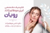 طرح خام کارت ویزیت مرکز لیزر موهای زائد شامل عکس زن