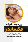 طرح کارت ویزیت مرکز لیزر شامل عکس مرد