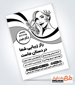 طرح لایه باز تراکت سیاه و سفید کلینیک پوست و مو دارای وکتور زن طرح لایه باز تراکت سیاه و سفید کلینیک پوست و مو شامل وکتور سیاه و سفید مدل زن