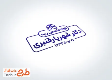 طرح مهر متخصص ریه و مجاری تنفسی با فرمت psd و قابل ویرایش