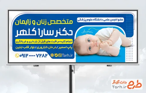 دانلود طرح بنر تبلیغاتی زنان زایمان شامل عکس نوزاد