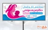 دانلود طرح بنر دکتر زنان و زایمان شامل وکتور مادر و کودک
