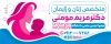 فایل لایه باز تابلو پزشک زنان و زایمان شامل عکس نوزاد