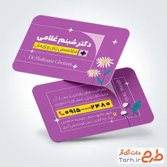 نمونه کارت ویزیت تبلیغاتی متخصص زنان با رنگبندی بنفش