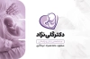 کارت ویزیت متخصص زنان شامل وکتور جنین با فرمت PSD و قابل ویرایش