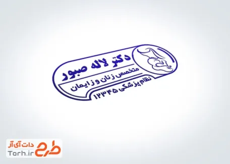 طرح مهر لیزری متخصص زنان و زایمان با وکتور نوزاد