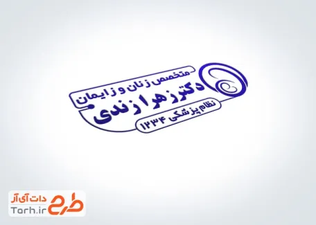 طرح خام مهر متخصص زنان و زایمان با قابلیت ویرایش المان ها