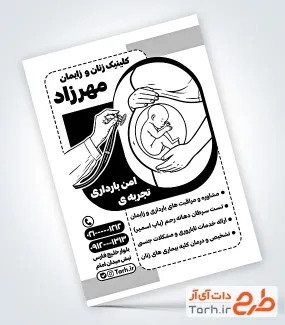 نمونه تراکت تک رنگ آماده کلینیک زنان و زایمان شامل وکتور سیاه سفید نوزاد