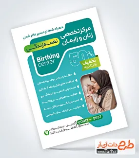 دانلود پوستر خام کلینیک زنان و زایمان با عکس مادر و نوزاد دانلود پوستر خام کلینیک زنان و زایمان شامل عکس مادر و نوزاد