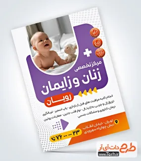 فایل psd تراکت متخصص زنان و زایمان شامل عکس نوزاد فایل psd تراکت متخصص زنان و زایمان شامل عکس نوزاد