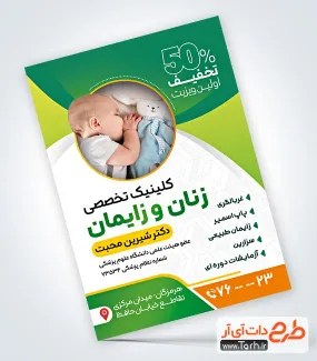 طرح تراکت آماده دکتر زنان و زایمان با قابلیت ویرایش المان ها طرح تراکت آماده دکتر زنان و زایمان شامل عکس نوزاد