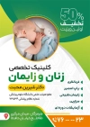 تراکت کلینیک زنان و زایمان لایه باز شامل عکس نوزاد