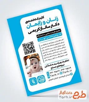 طرح تراکت تبلیغاتی کلینیک زنان و زایمان دارای عکس نوزاد طرح تراکت تبلیغاتی کلینیک زنان و زایمان شامل عکس نوزاد