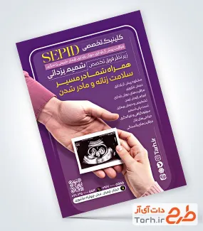 فایل لایه باز تراکت متخصص زنان با عکس سونوگرافی فایل لایه باز تراکت متخصص زنان با عکس سونوگرافی