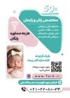تراکت آماده کلینیک زنان و زایمان لایه باز شامل عکس نوزاد