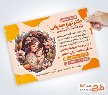 دانلود تراکت متخصص زنان و زایمان با تصویر مادر و کودک