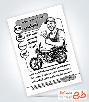 دانلود تراکت سیاه سفید تعمیرگاه موتورسیکلت با وکتور تعمیرکار