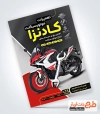 طرح psd تراکت تعمیرات موتورسیکلت شامل عکس موتورسیکلت
