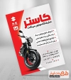 دانلود طرح تراکت فروشگاه موتور لایه باز شامل عکس موتور جهت چاپ تراکت تبلیغاتی نمایشگاه موتور سیکلت