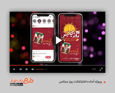 افترافکت پست و استوری روز مجلس شورای اسلامی قابل استفاده به صورت تیزر در تلویزیون و تبلیغات شهری
