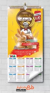 طرح تقویم دیواری نان فانتزی 1402 شامل عکس نان فانتزی و وکتور نانوا جهت چاپ تقویم فروشگاه نان فانتزی