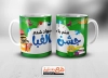طرح لیوان جشن الفبا جهت چاپ حرارتی روی لیوان و ماگ کلاس اولی و جشن باسوادی