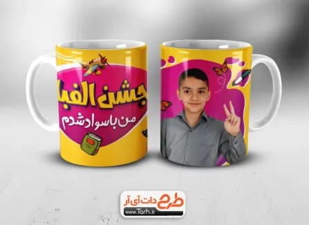 طرح آماده ماگ جشن الفبا با محل جایگذاری عکس دانش آموز طرح آماده ماگ جشن الفبا جهت چاپ حرارتی روی لیوان و ماگ کلاس اولی و جشن باسوادی