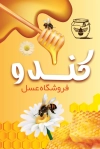 طرح لایه باز کارت ویزیت عسل فروشی شامل عکس عسل جهت چاپ کارت ویزیت فروش عسل