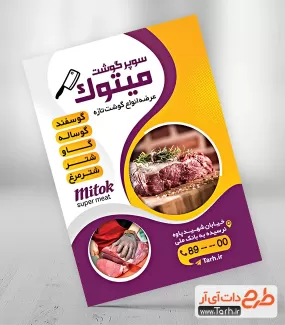 تراکت سوپر گوشت لایه باز شامل عکس گوشت جهت چاپ تراکت تبلیغاتی گوشت فروشی و سوپر گوشت