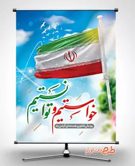 دانلود بنر روز فناوری هسته ای شامل عکس پرچم ایران جهت چاپ پوستر و بنر روز انرژی هسته ای