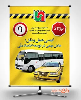 بنر روز ایمنی حمل و نقل شامل عکس تاکسی و مینی بوس جهت چاپ پوستر و بنر روز ملی ایمنی حمل و نقل