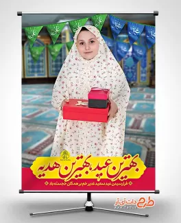 پوستر لایه باز تبریک عید غدیر شامل عکس دختر جهت چاپ پوستر عید غدیر خم