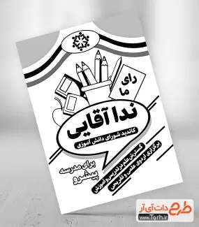طرح تراکت سیاه و سفید شورای دانش آموزی جهت چاپ بنر و تراکت شورای دانش آموزی