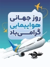 طرح پوستر روز هواپیمایی جهت چاپ روز جهانی هواپیمایی