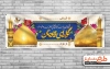 دانلود بنر خیرمقدم کربلا شامل عکس گنبد امام حسین و حضرت عباس جهت چاپ بنر و پلاکارد خیرمقدم کربلا