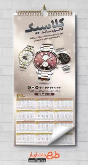 طرح لایه باز تقویم ساعت فروشی شامل عکس ساعت جهت چاپ تقویم فروشگاه ساعت 1402