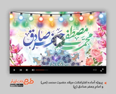 پروژه افترافکت ولادت حضرت محمد و امام صادق قابل استفاده به صورت تیزر هفته وحدت در تلویزیون