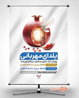 بنر لایه باز آزادسازی زندانیان در شب یلدا جهت چاپ بنر و پوستر یلدای رهایی و بنر آزادسازی زندانیان