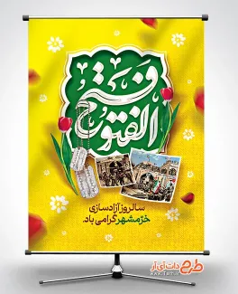 طرح بنر آزادی خرمشهر لایه باز شامل خوشنویسی فتح الفتوح جهت چاپ پوستر آزادسازی خرمشهر