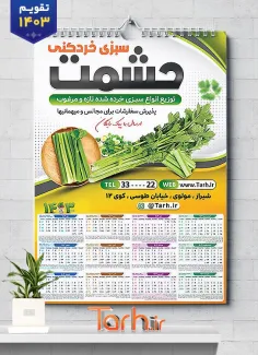 طرح لایه باز تقویم دیواری سبزیجات آماده شامل عکس سبزیجات و صیفی جات جهت چاپ تقویم سبزی آماده 1403
