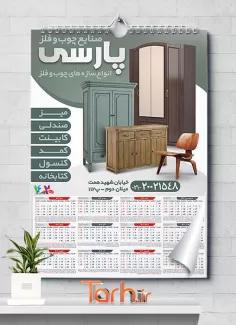تقویم دیواری صنایع چوب فلز شامل عکس کمد جهت چاپ تقویم صنایع چوبی و فلزی 1402