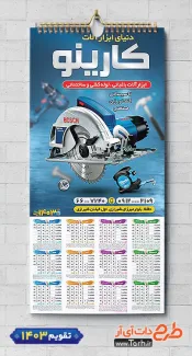 تقویم دیواری فروش ابزار آلات 1403 شامل عکس ابزارالات جهت چاپ تقویم دیواری ابزار آلات 1403