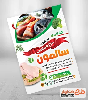 دانلود تراکت مرغ فروشی شامل عکس مرغ و ماهی جهت چاپ تراکت تبلیغاتی مرغ و ماهی فروشی