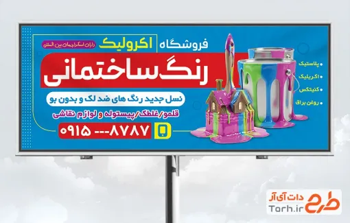 طرح تابلو تبلیغاتی رنگ فروشی شامل عکس قوطی رنگ