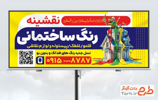 دانلود طرح تابلو فروشگاه رنگ ساختمانی با قابلیت ویرایش المان ها