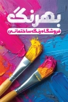 کارت ویزیت فروشگاه رنگ ساختمانی با عکس قلمو