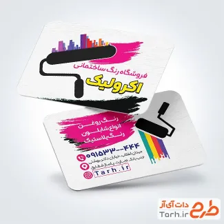 فایل لایه باز کارت ویزیت رنگ فروشی با قابلیت ویرایش المان ها فایل لایه باز کارت ویزیت رنگ فروشی با قابلیت ویرایش المان ها