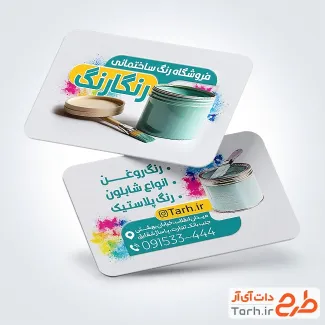 طرح کارت ویزیت آماده فروش رنگ ساختمانی با عکس قوطی رنگ