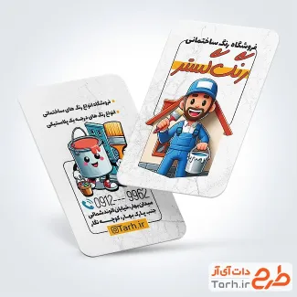 دانلود کارت ویزیت فروشگاه رنگ ساختمانی با تصویرسازی نقاش ساختمان